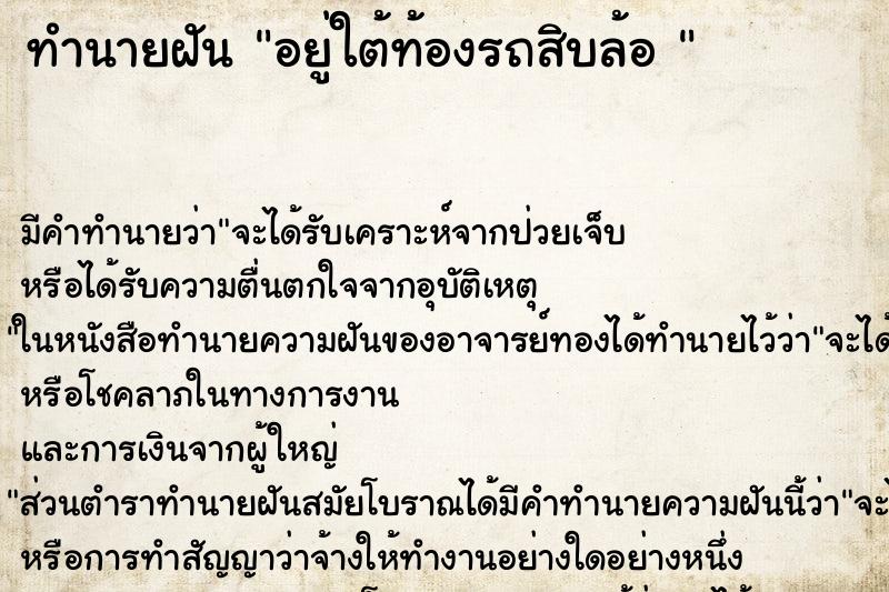 ทำนายฝัน อยู่ใต้ท้องรถสิบล้อ 